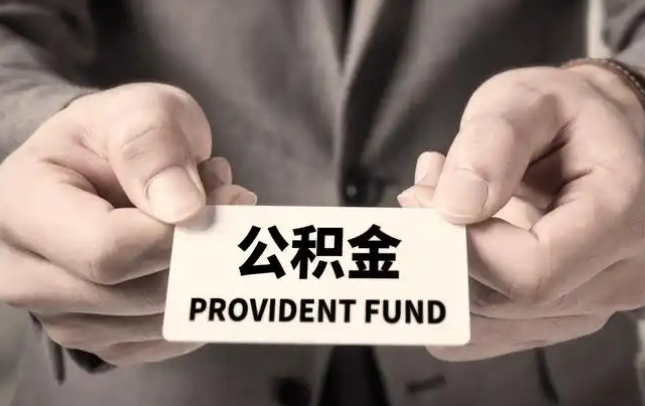 吐鲁番购房公积金提取代办