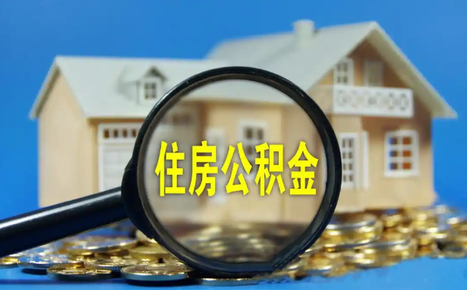 吐鲁番公积金销户提取代办