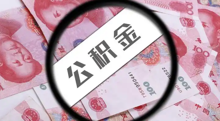 吐鲁番退休公积金提取代办