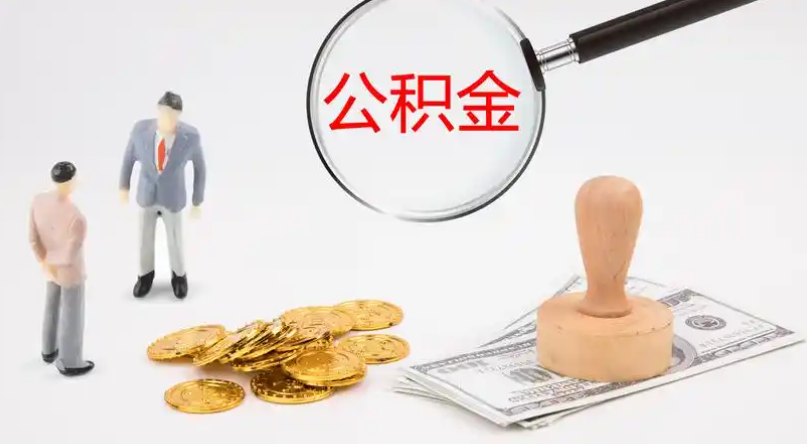 吐鲁番市管公积金提取代办